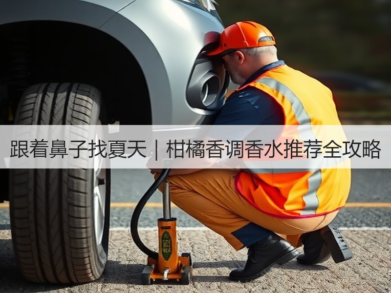 跟着鼻子找夏天｜柑橘香调香水推荐全攻略