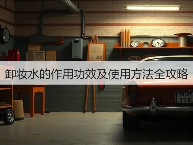 卸妆水的作用功效及使用方法全攻略(图2)