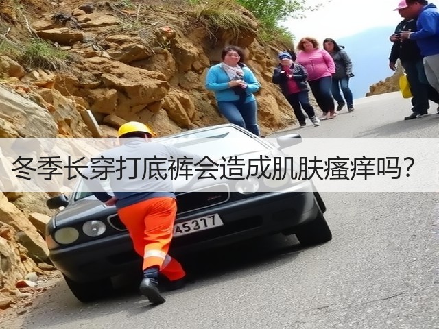 冬季长穿打底裤会造成肌肤瘙痒吗？(图1)