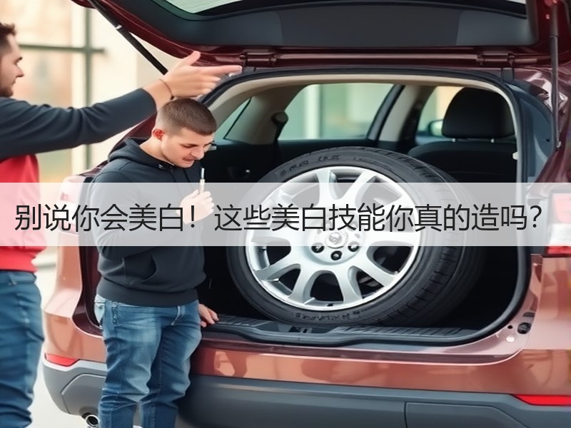 别说你会美白！这些美白技能你真的造吗？