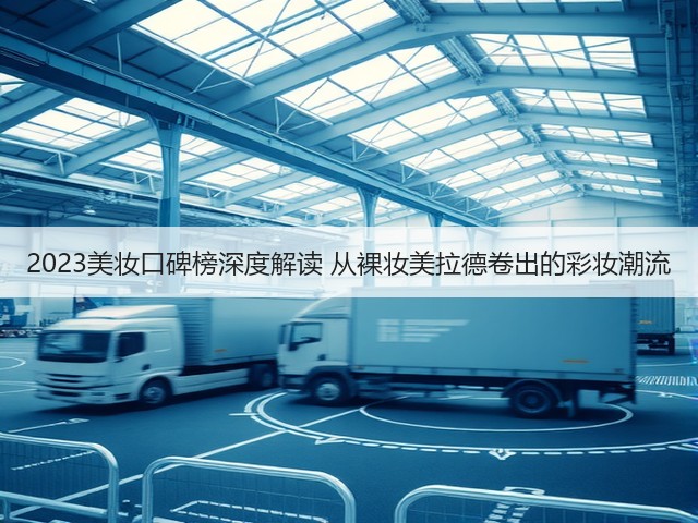 2023美妆口碑榜深度解读 从裸妆美拉德卷出的彩妆潮流(图2)