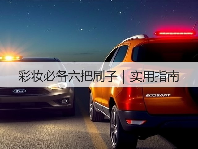 彩妆必备六把刷子|实用指南(图2) 彩妆必备六把刷子|实用指南(图2)