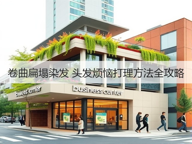 卷曲扁塌染发 头发烦恼打理方法全攻略(图2) 卷曲扁塌染发 头发烦恼打理方法全攻略(图2)