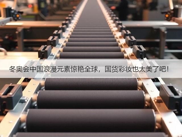 冬奥会中国浪漫元素惊艳全球，国货彩妆也太美了吧！(图1)