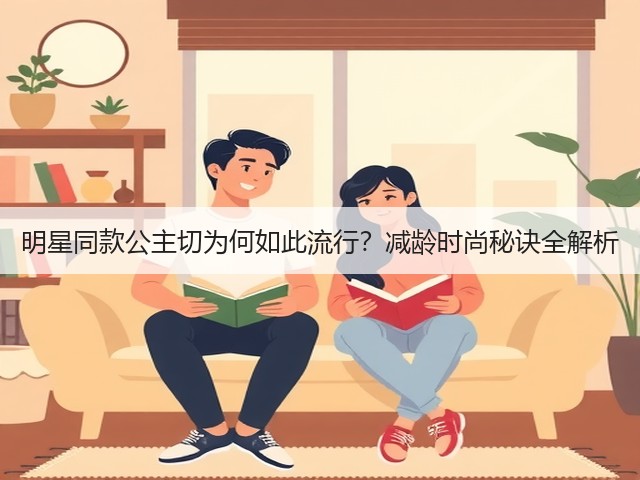 明星同款公主切为何如此流行？减龄时尚秘诀全解析(图1)