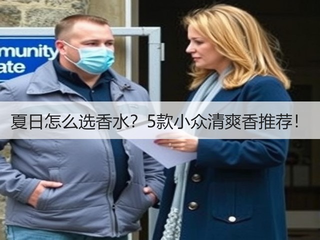 夏日怎么选香水?5款小众清爽香推荐!(图1) 夏日怎么选香水?5款小众清爽香推荐!(图1)