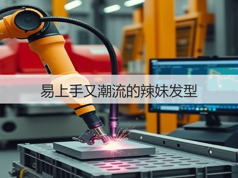 易上手又潮流的辣妹发型