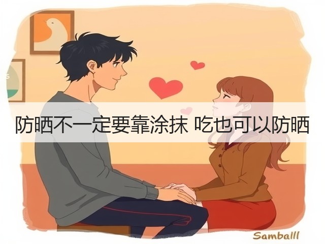 防晒不一定要靠涂抹 吃也可以防晒(图3)