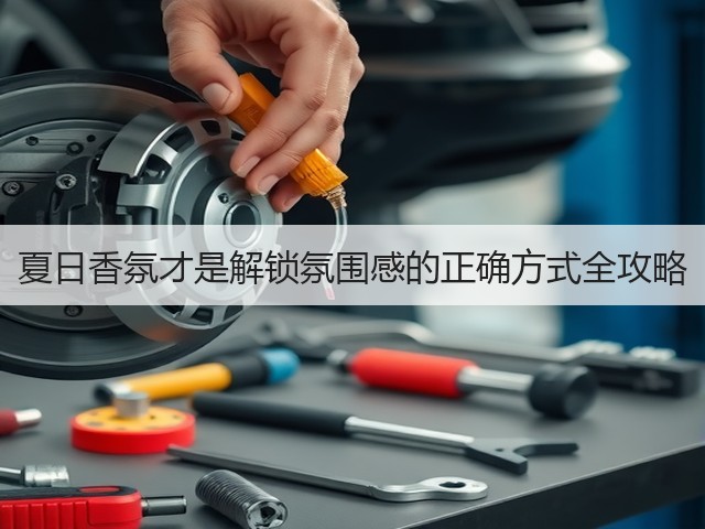 夏日香氛才是解锁氛围感的正确方式全攻略(图1) 夏日香氛才是解锁氛围感的正确方式全攻略(图1)
