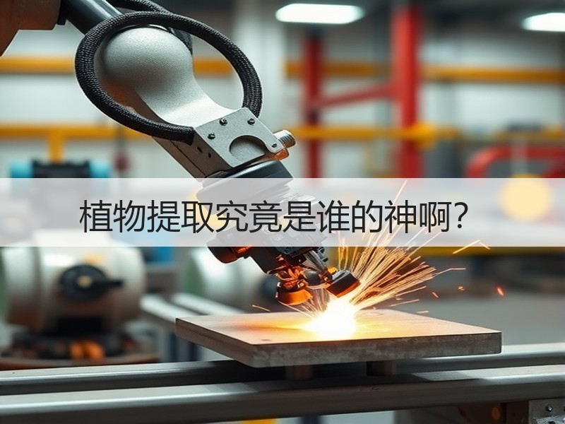 植物提取究竟是谁的神啊？