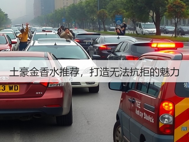 土豪金香水推荐,打造无法抗拒的魅力(图3) 土豪金香水推荐,打造无法抗拒的魅力(图3)