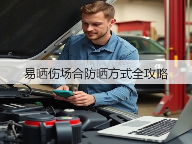 易晒伤场合防晒方式全攻略(图2)