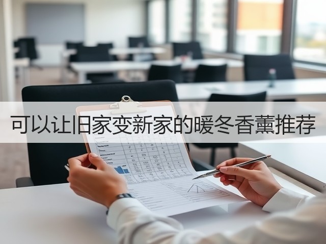 可以让旧家变新家的暖冬香薰推荐(图2)