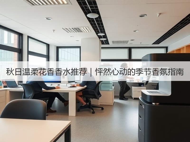 秋日温柔花香香水推荐｜怦然心动的季节香氛指南