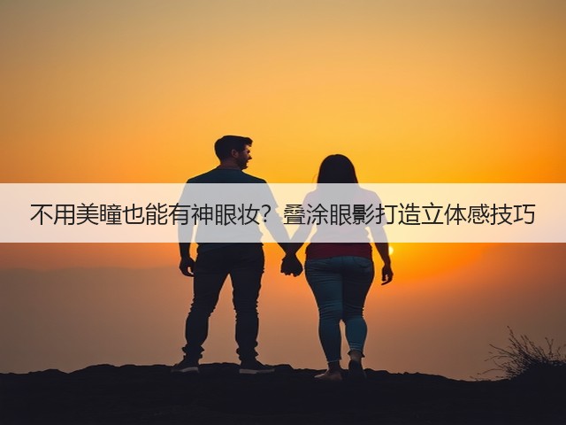 不用美瞳也能有神眼妆?叠涂眼影打造立体感技巧(图3) 不用美瞳也能有神眼妆?叠涂眼影打造立体感技巧(图3)