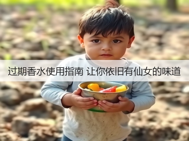 过期香水使用指南 让你依旧有仙女的味道(图1) 过期香水使用指南 让你依旧有仙女的味道(图1)