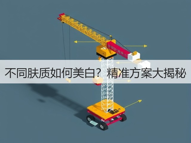 不同肤质如何美白？精准方案大揭秘(图1)