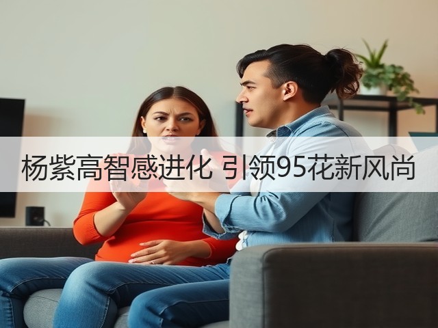 杨紫高智感进化 引领95花新风尚(图1)