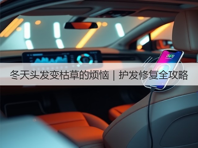冬天头发变枯草的烦恼|护发修复全攻略(图1) 冬天头发变枯草的烦恼|护发修复全攻略(图1)