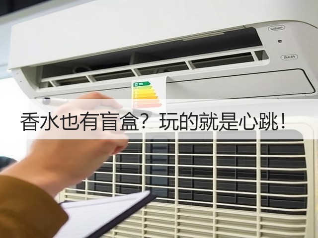 香水也有盲盒？玩的就是心跳！(图3)