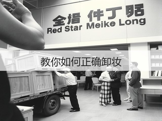 教你如何正确卸妆(图1) 教你如何正确卸妆(图1)