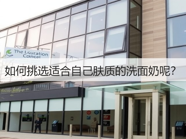 如何挑选适合自己肤质的洗面奶呢?(图1) 如何挑选适合自己肤质的洗面奶呢?(图1)