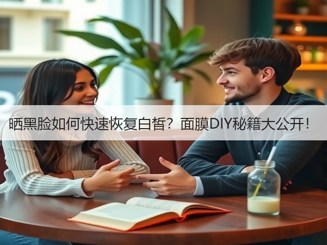 晒黑脸如何快速恢复白皙?面膜DIY秘籍大公开!(图2) 晒黑脸如何快速恢复白皙?面膜DIY秘籍大公开!(图2)