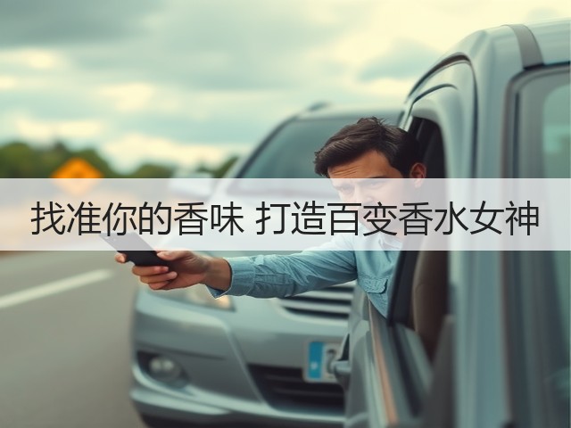 找准你的香味 打造百变香水女神(图3)