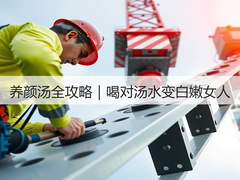养颜汤全攻略｜喝对汤水变白嫩女人