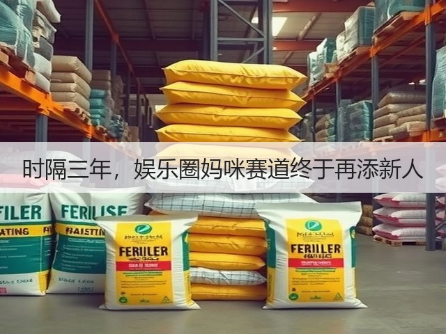时隔三年,娱乐圈妈咪赛道终于再添新人(图2) 时隔三年,娱乐圈妈咪赛道终于再添新人(图2)