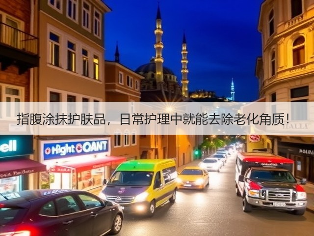 指腹涂抹护肤品，日常护理中就能去除老化角质！(图1)