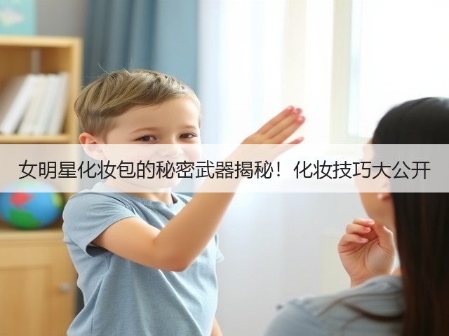 女明星化妆包的秘密武器揭秘！化妆技巧大公开(图2)