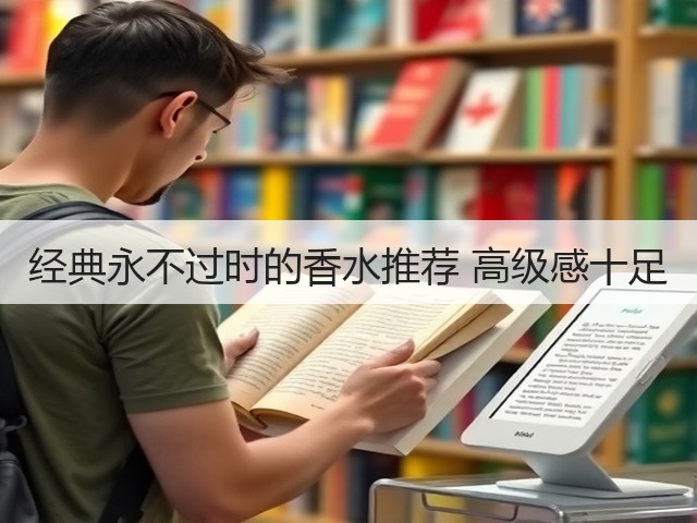 经典永不过时的香水推荐 高级感十足(图3) 经典永不过时的香水推荐 高级感十足(图3)