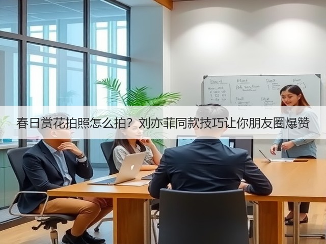 春日赏花拍照怎么拍?刘亦菲同款技巧让你朋友圈爆赞(图2) 春日赏花拍照怎么拍?刘亦菲同款技巧让你朋友圈爆赞(图2)
