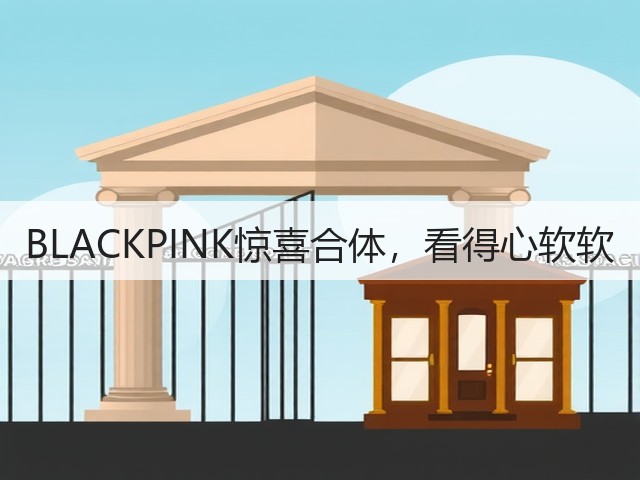 BLACKPINK惊喜合体，看得心软软(图3)