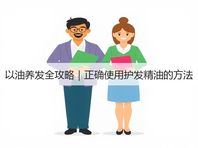 以油养发全攻略|正确使用护发精油的方法(图2) 以油养发全攻略|正确使用护发精油的方法(图2)