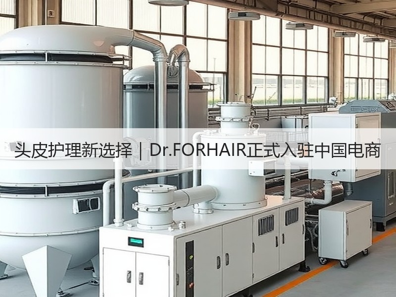 头皮护理新选择｜Dr.FORHAIR正式入驻中国电商