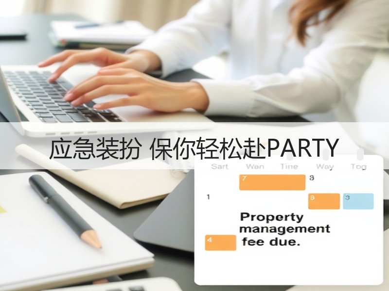 应急装扮 保你轻松赴PARTY