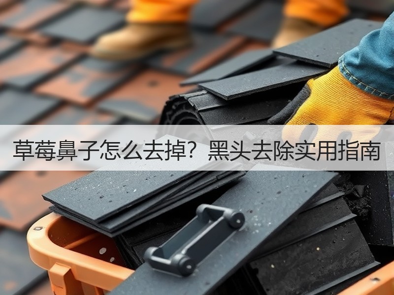 草莓鼻子怎么去掉？黑头去除实用指南