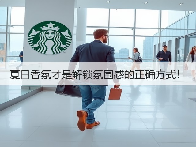 夏日香氛才是解锁氛围感的正确方式!(图3) 夏日香氛才是解锁氛围感的正确方式!(图3)