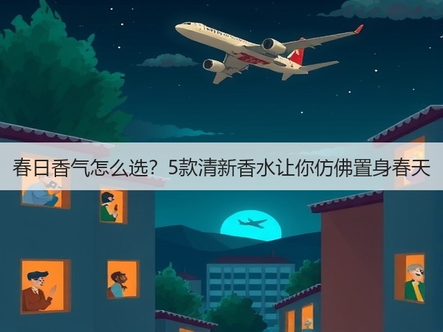 春日香气怎么选?5款清新香水让你仿佛置身春天(图1) 春日香气怎么选?5款清新香水让你仿佛置身春天(图1)