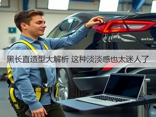 黑长直造型大解析 这种淡淡感也太迷人了(图2) 黑长直造型大解析 这种淡淡感也太迷人了(图2)