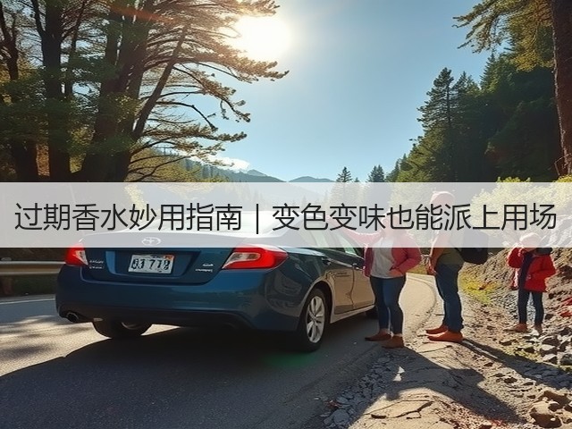 过期香水妙用指南｜变色变味也能派上用场(图3)