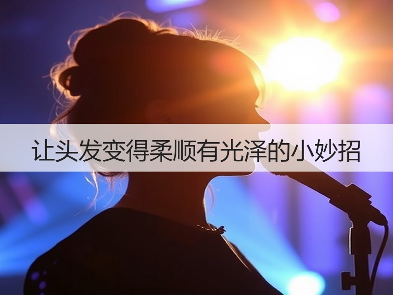 让头发变得柔顺有光泽的小妙招