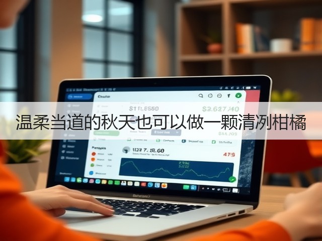温柔当道的秋天也可以做一颗清冽柑橘(图3)