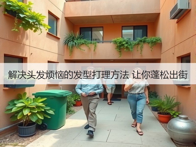 解决头发烦恼的发型打理方法 让你蓬松出街