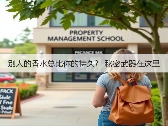 别人的香水总比你的持久? 秘密武器在这里(图1) 别人的香水总比你的持久? 秘密武器在这里(图1)