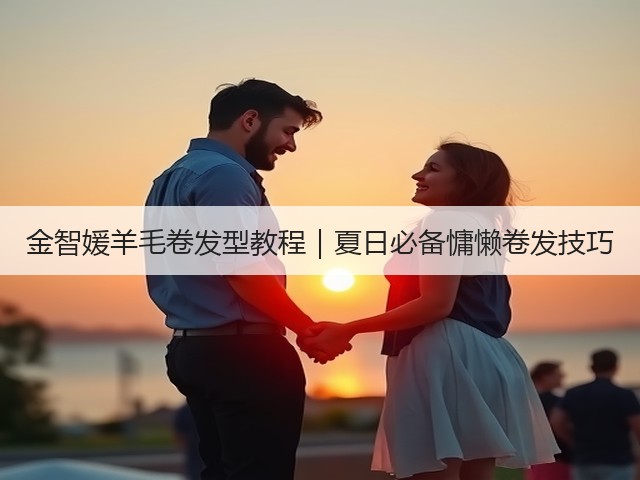 金智媛羊毛卷发型教程|夏日必备慵懒卷发技巧(图1) 金智媛羊毛卷发型教程|夏日必备慵懒卷发技巧(图1)