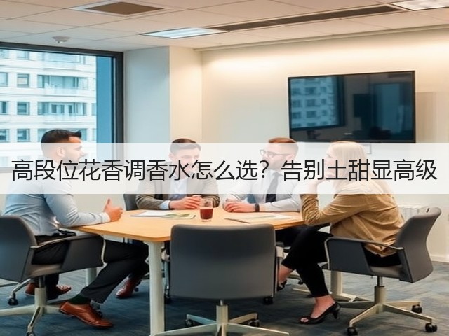 高段位花香调香水怎么选?告别土甜显高级(图1) 高段位花香调香水怎么选?告别土甜显高级(图1)