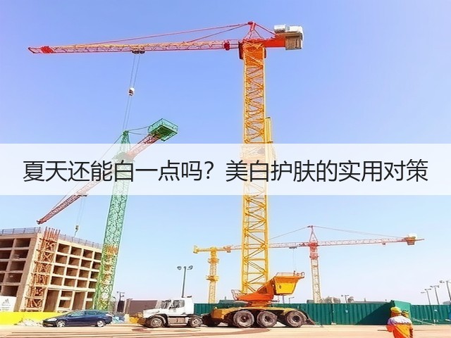 夏天还能白一点吗？美白护肤的实用对策(图3)